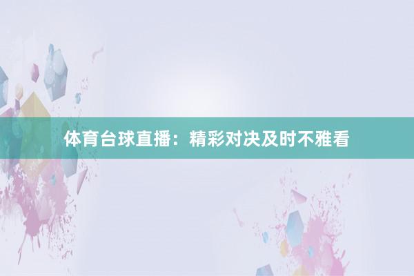 体育台球直播：精彩对决及时不雅看