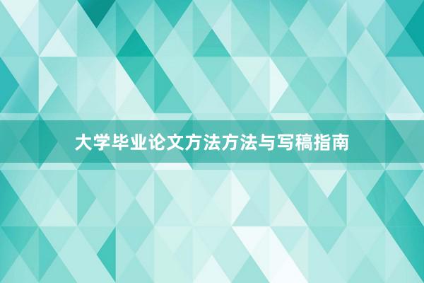 大学毕业论文方法方法与写稿指南