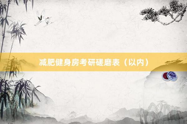 减肥健身房考研磋磨表（以内）