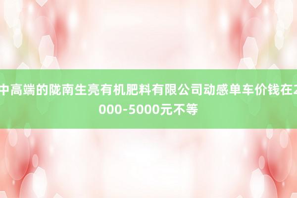 中高端的陇南生亮有机肥料有限公司动感单车价钱在2000-5000元不等