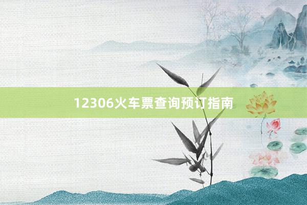 12306火车票查询预订指南