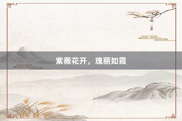 紫薇花开,瑰丽如霞