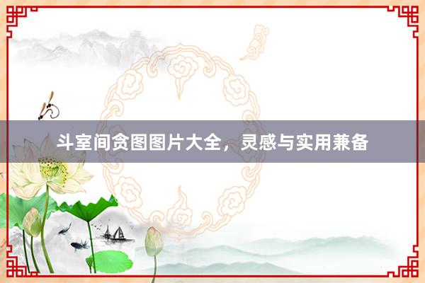 斗室间贪图图片大全，灵感与实用兼备